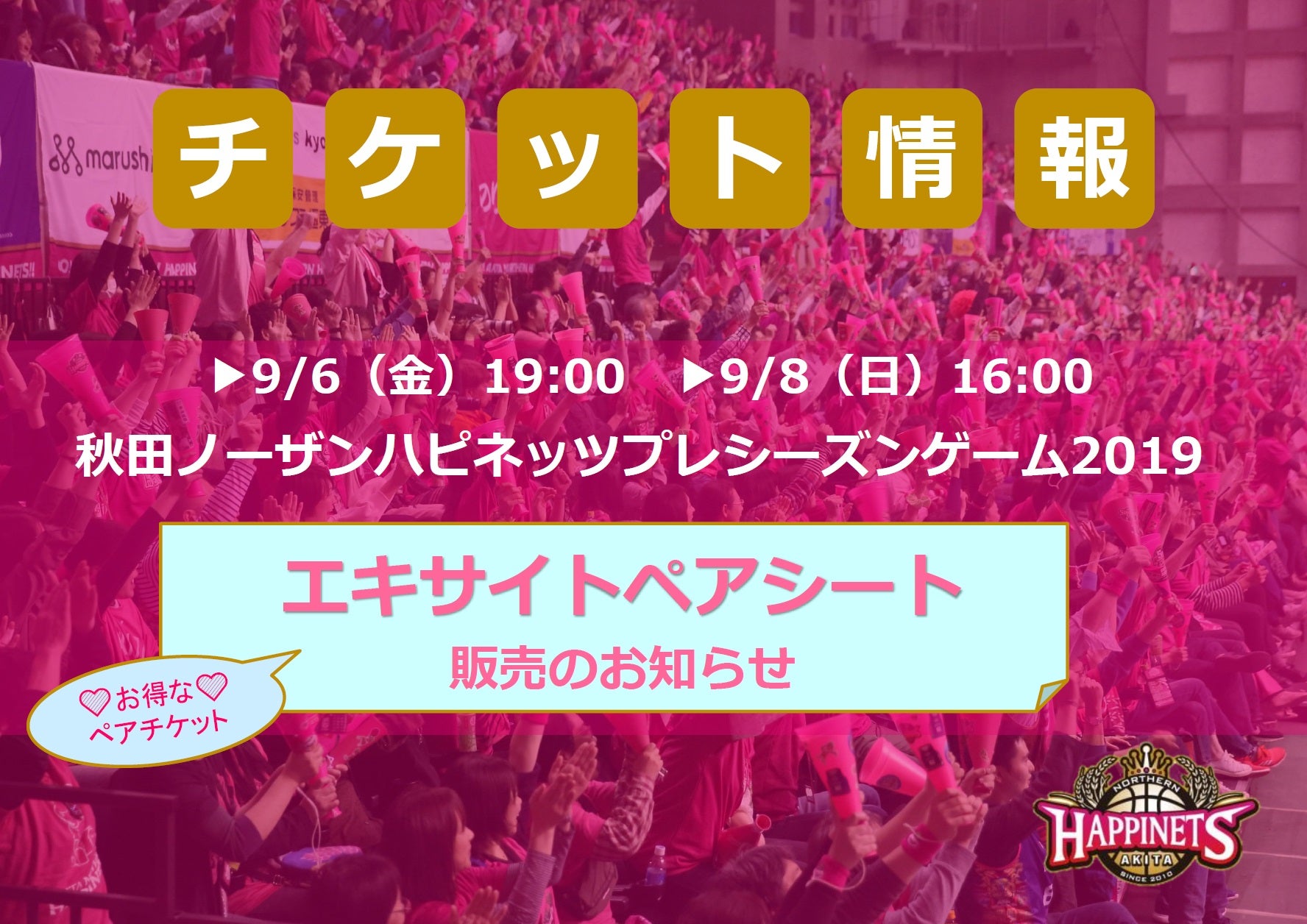 お得なチケット情報】プレシーズンゲーム2019「エキサイトペアシート